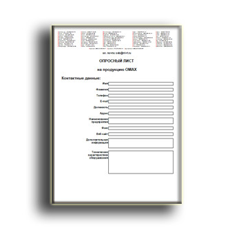 Опросный лист в магазине ОМАХ
